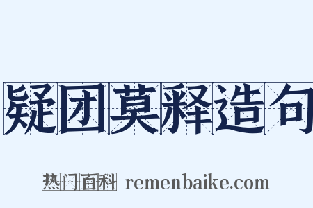 疑团莫释造句是什么意思的图片